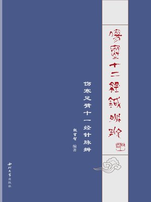 cover image of 伤寒十二经针脉辨